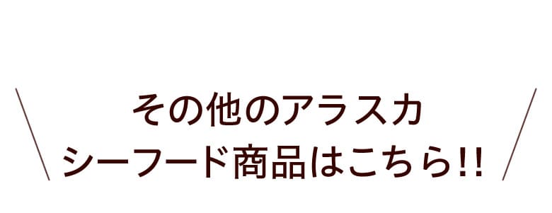 その他のアラスカシーフードはこちら
