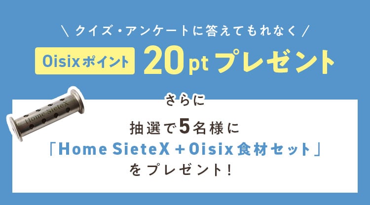 �N�C�Y�E�A���P�[�g�ɓ����Ă���Ȃ�Oisix�|�C���g20pt�v���[���g