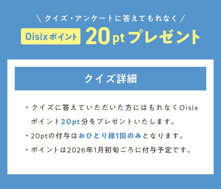 �N�C�Y�E�A���P�[�g�ɓ����Ă���Ȃ�Oisix�|�C���g20pt�v���[���g