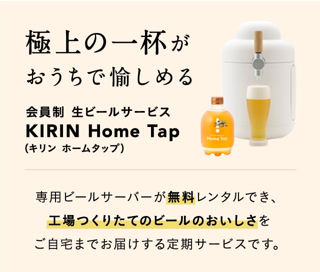 Kirin ホームタップキャンペーン