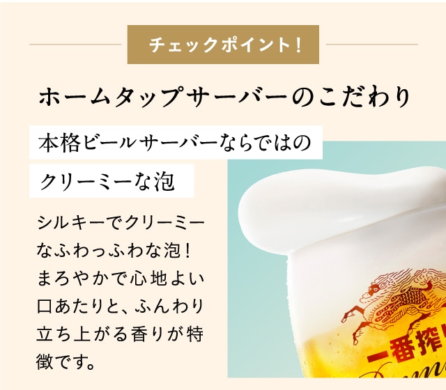 Kirin ホームタップキャンペーン
