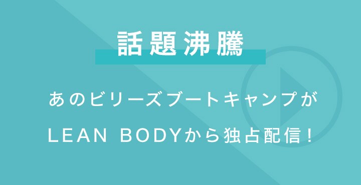 LEAN BODY x Oisix Ly[