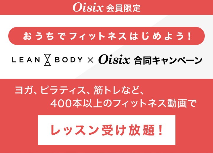 LEAN BODY x Oisix Ly[