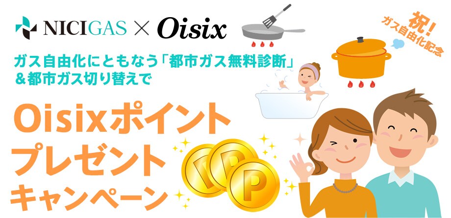 jIKXRLO NICHIGAS x Oisix KXRɂƂȂussKXffvssKX؂ւOisix|Cgv[gLy[