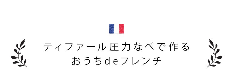 T-fal x Oisix キャンペーン