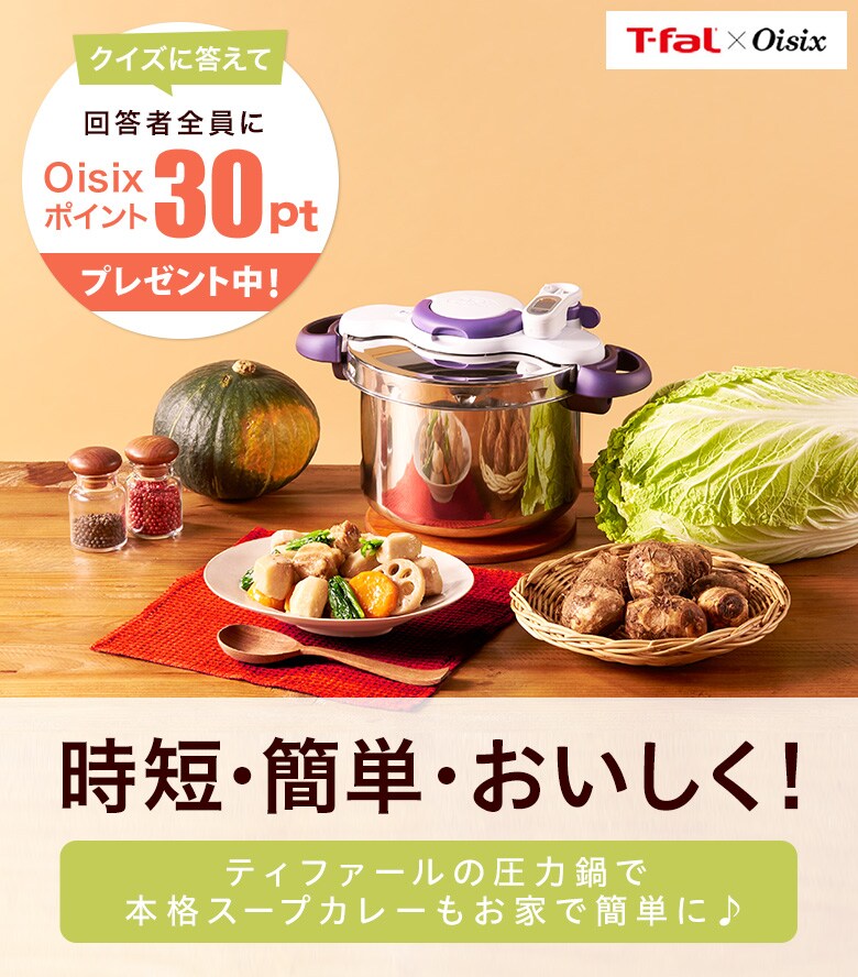 T-fal x Oisix キャンペーン