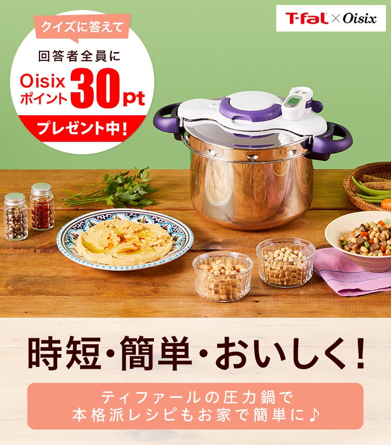 T Fal X Oisix ティファールの圧力鍋で時短 簡単 おいしく ｏｉｓｉｘ おいしっくす