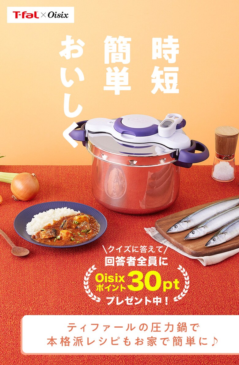 T-fal x Oisix ティファールの圧力鍋で時短！簡単！おいしく