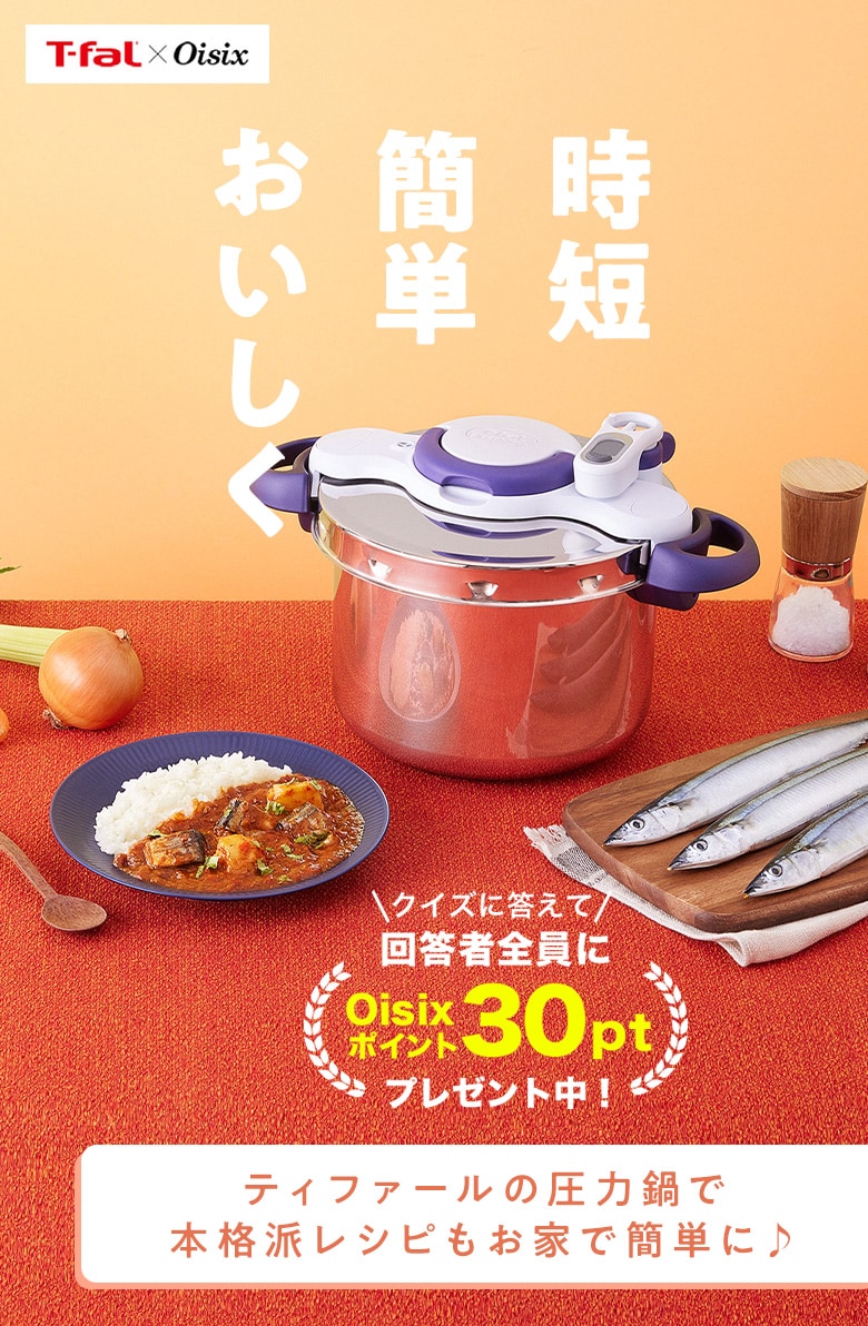 T-fal x Oisix Ly[