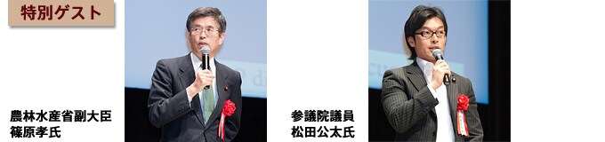 特別ゲスト 篠原孝氏(農林水産省副大臣) 松田公太氏(参議院議員)