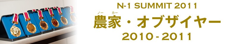 農家(ノーカー) オブ ザ イヤー2011開催のお知らせ