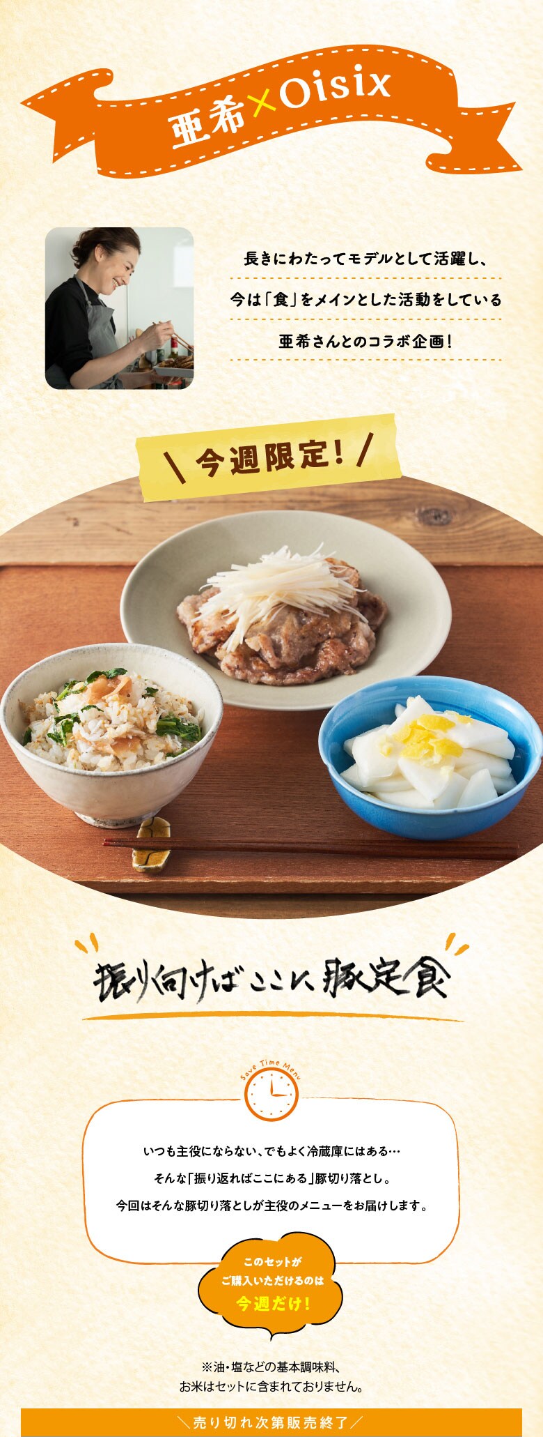 亜紀の母ちゃん食堂×Oisix