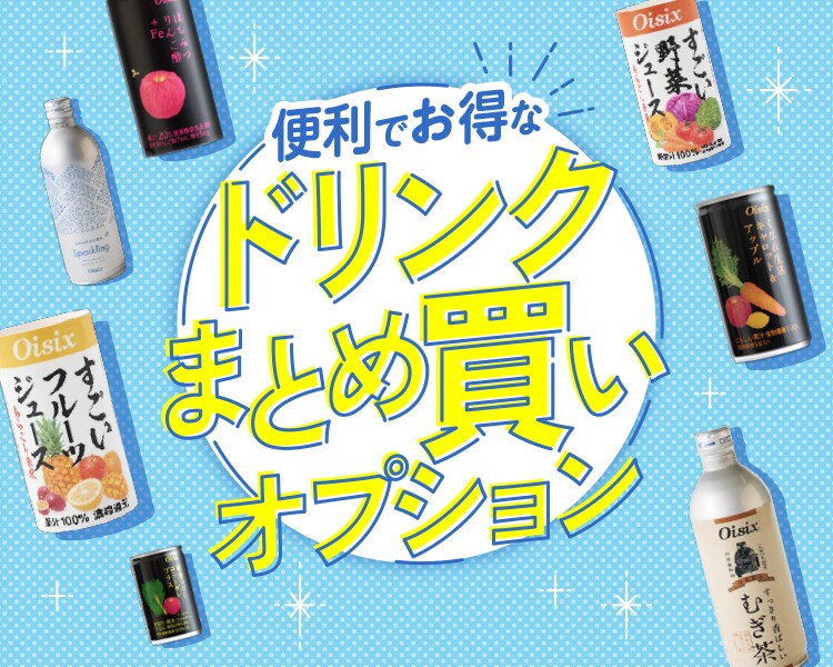 ドリンクまとめ買いオプション｜Oisix