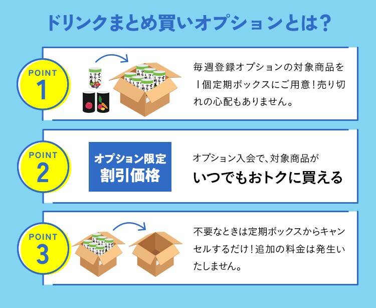 ドリンクまとめ買いオプション｜Oisix