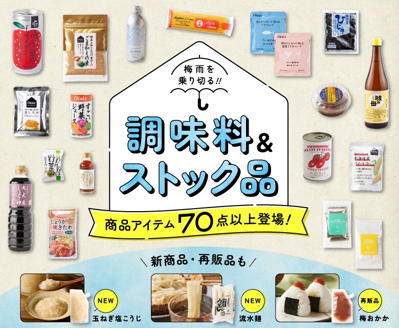 梅雨のストック&調味料