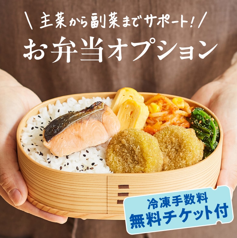 お弁当オプション会員様専用ページ