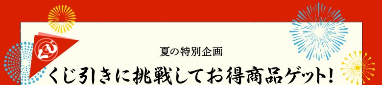 ダーツに挑戦してお得商品ゲット