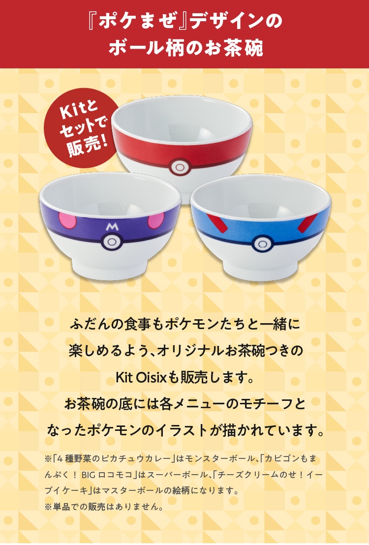 Oisix × ポケモンカフェ 「ポケまぜ」Kit販売のお知らせ
