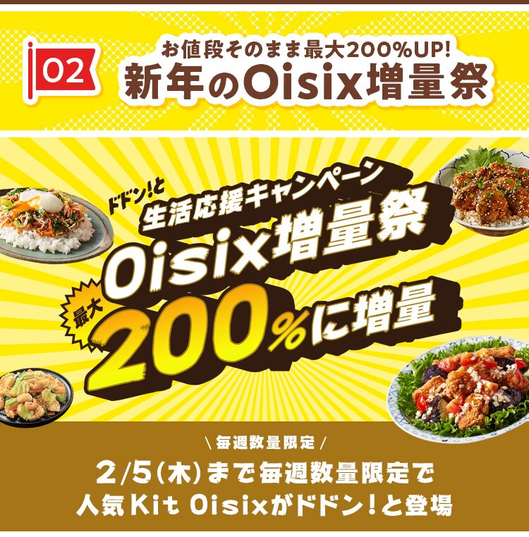 �V�N��Oisix���ʍ� - �ő�200%���ʃL�����y�[�� �l�CKit Oisix�����T���ʌ���œo��