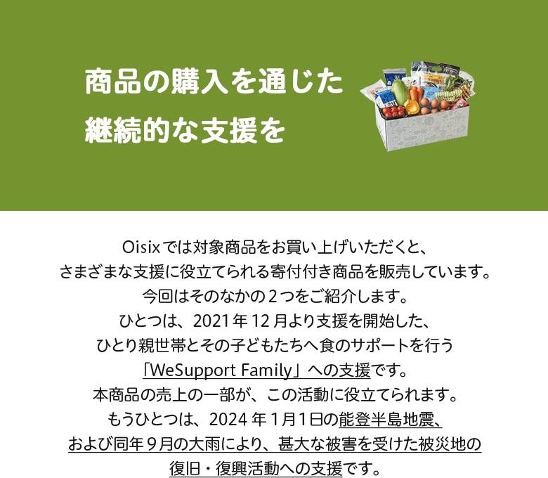 商品の購入を通じて継続的な支援を