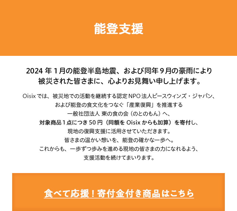 商品の購入を通じて継続的な復興への支援をEAT and SEND for 能登