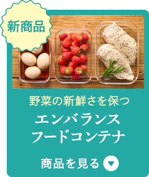 フードコンテナ