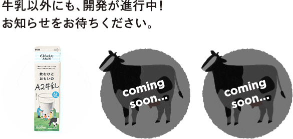 飲むひとおもいのA2牛乳｜Oisix（オイシックス）