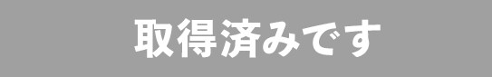 プレゼント取得済み