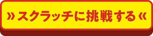 スクラッチに挑戦する