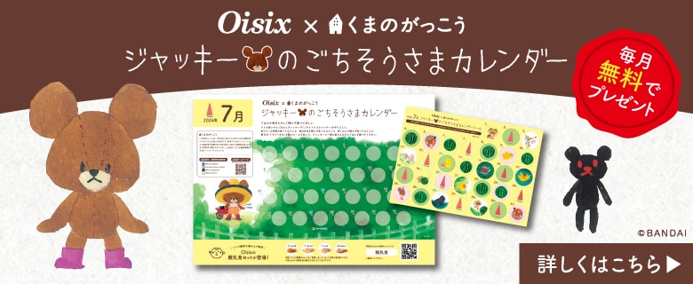 ジャッキー の検索結果 - Oisix (おいしっくす)