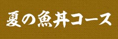 魚常設【さくoiナイズ】