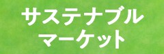 サステナブルマーケット