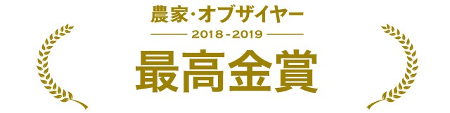 農家・オブザイヤー最高金賞