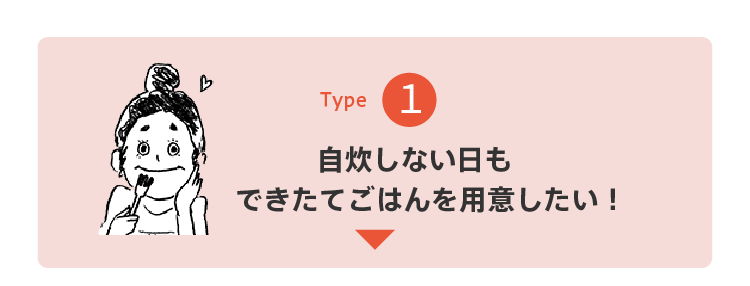 自炊しない日も出来立てご飯を用意したい