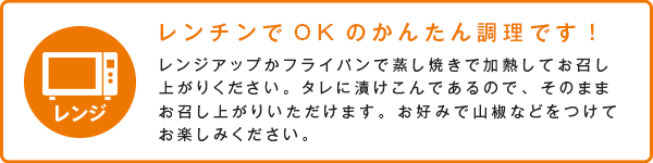 レンチンするだけ