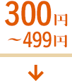 300~`499~