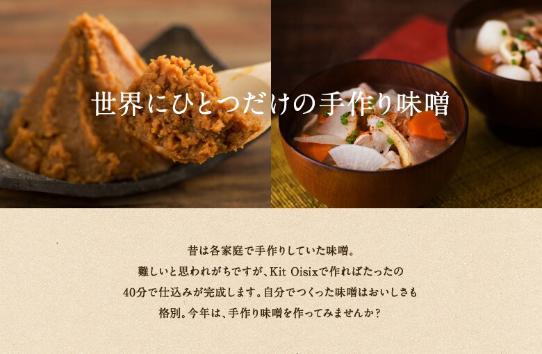 世界にひとつだけの手作り味噌