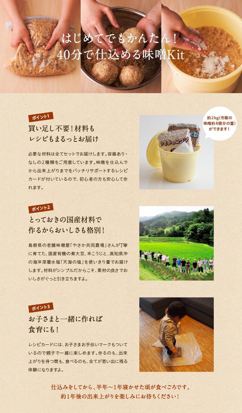 はじめてでもかんたん!40分で仕込める味噌kit