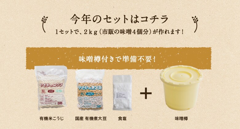 今年のセットはコチラ 味噌樽付きで準備不要!