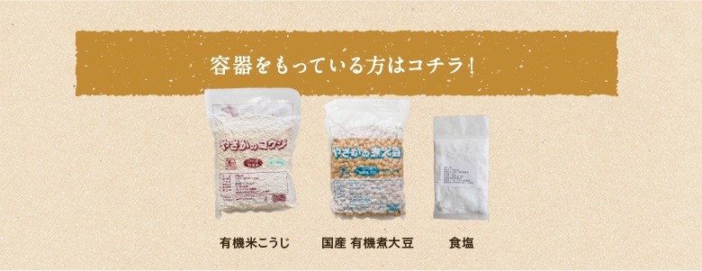 容器を持っている方はコチラ!