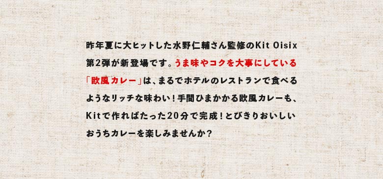 日本のカレー界で幅広く活躍されている、水野仁輔さん監修のKit Oisix第2弾が新登場です。