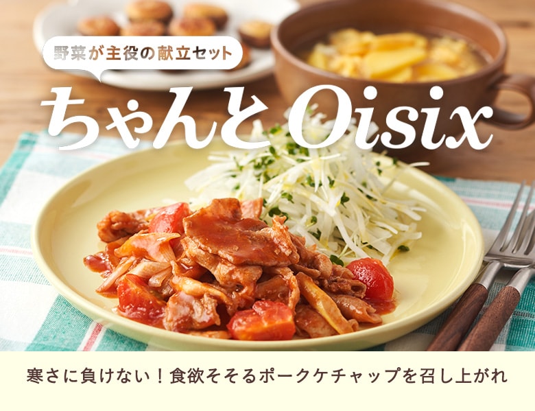 ちゃんとOisix