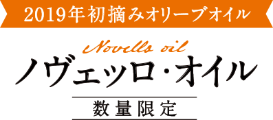 2019年初摘みオリーブオイル ノヴェッロ・オイル