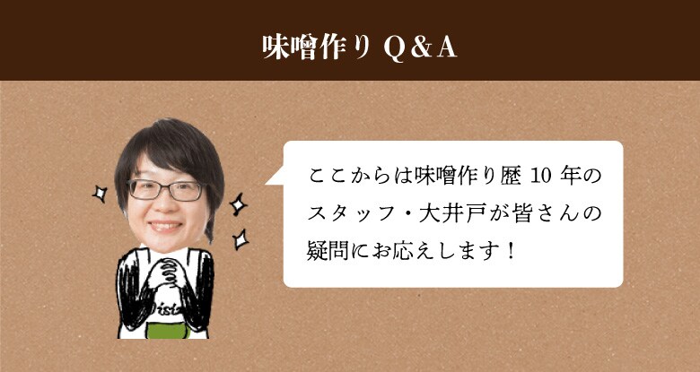 味噌_6_大井戸さんQ&A