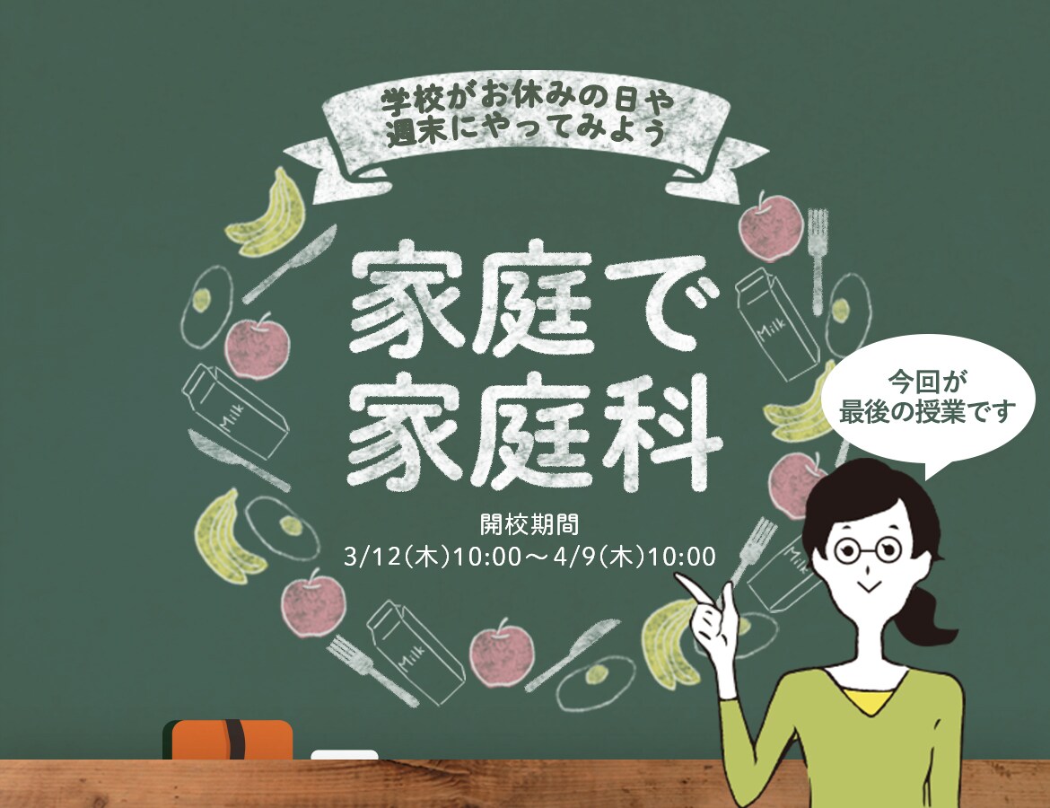 家庭で家庭科
