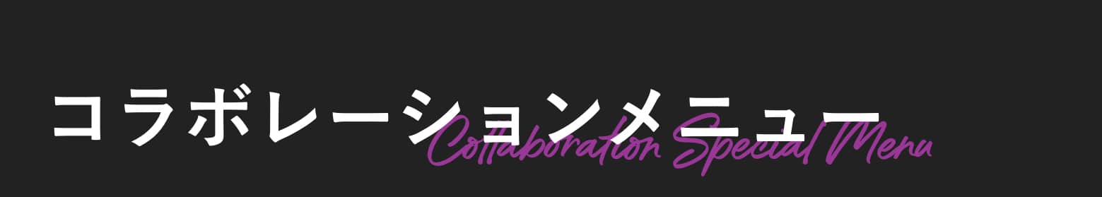 コラボレーションメニュー