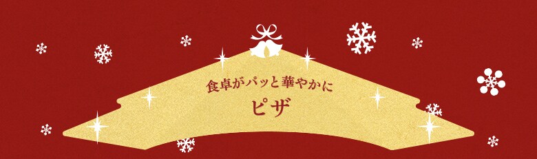 Oisix Christmas oisix おいしっくす Oisix Christmas oisix おいしっくす