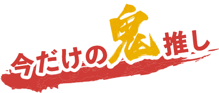 Oisix 鬼うま 節分グルメ オイシックス公式 Oisix 鬼うま 節分グルメ オイシックス公式