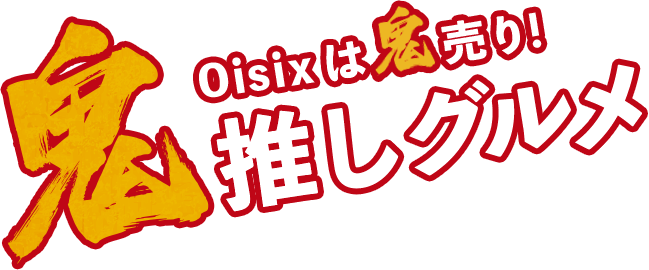 Oisix 鬼うま 節分グルメ オイシックス公式 Oisix 鬼うま 節分グルメ オイシックス公式