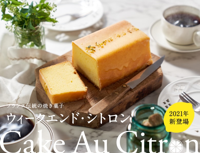 ウィークエンドシトロン